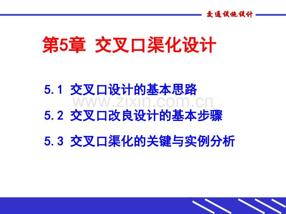 城市道路交叉口的渠化设计.ppt_第1页