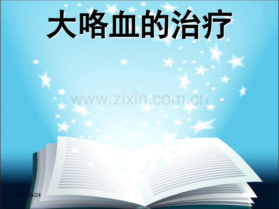 大咯血的治疗.ppt_第1页