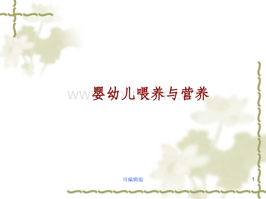 有用--婴幼儿喂养与营养.ppt_第1页