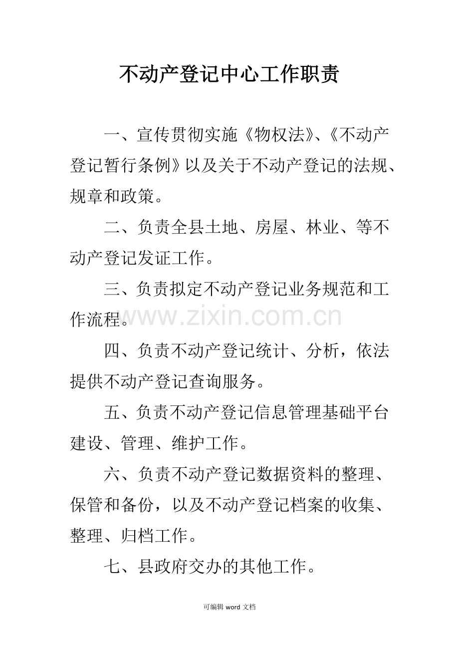 不动产登记中心工作职责.doc_第1页