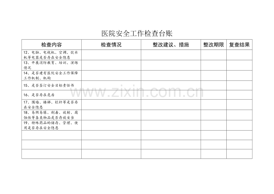 医院安全检查台账.docx_第2页