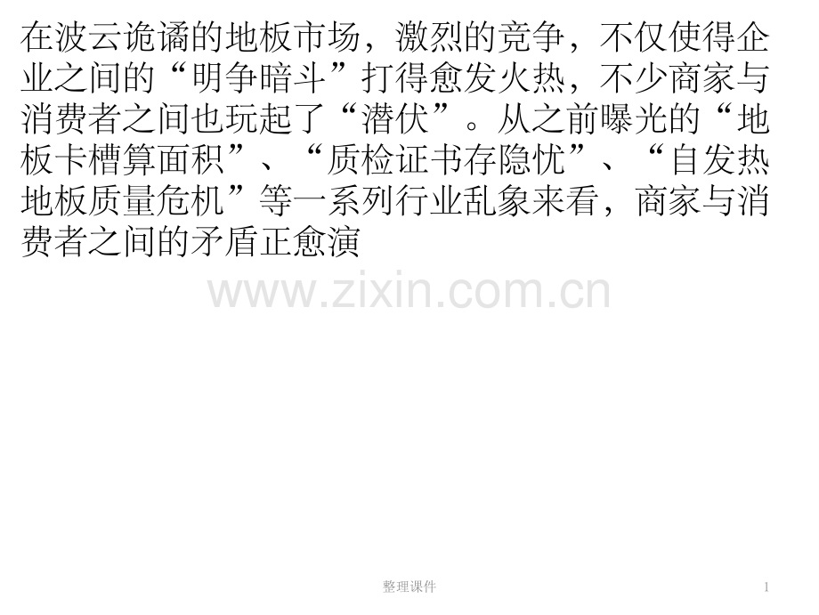 地板型号暗藏猫腻-不良商家“偷腥”.pptx_第1页