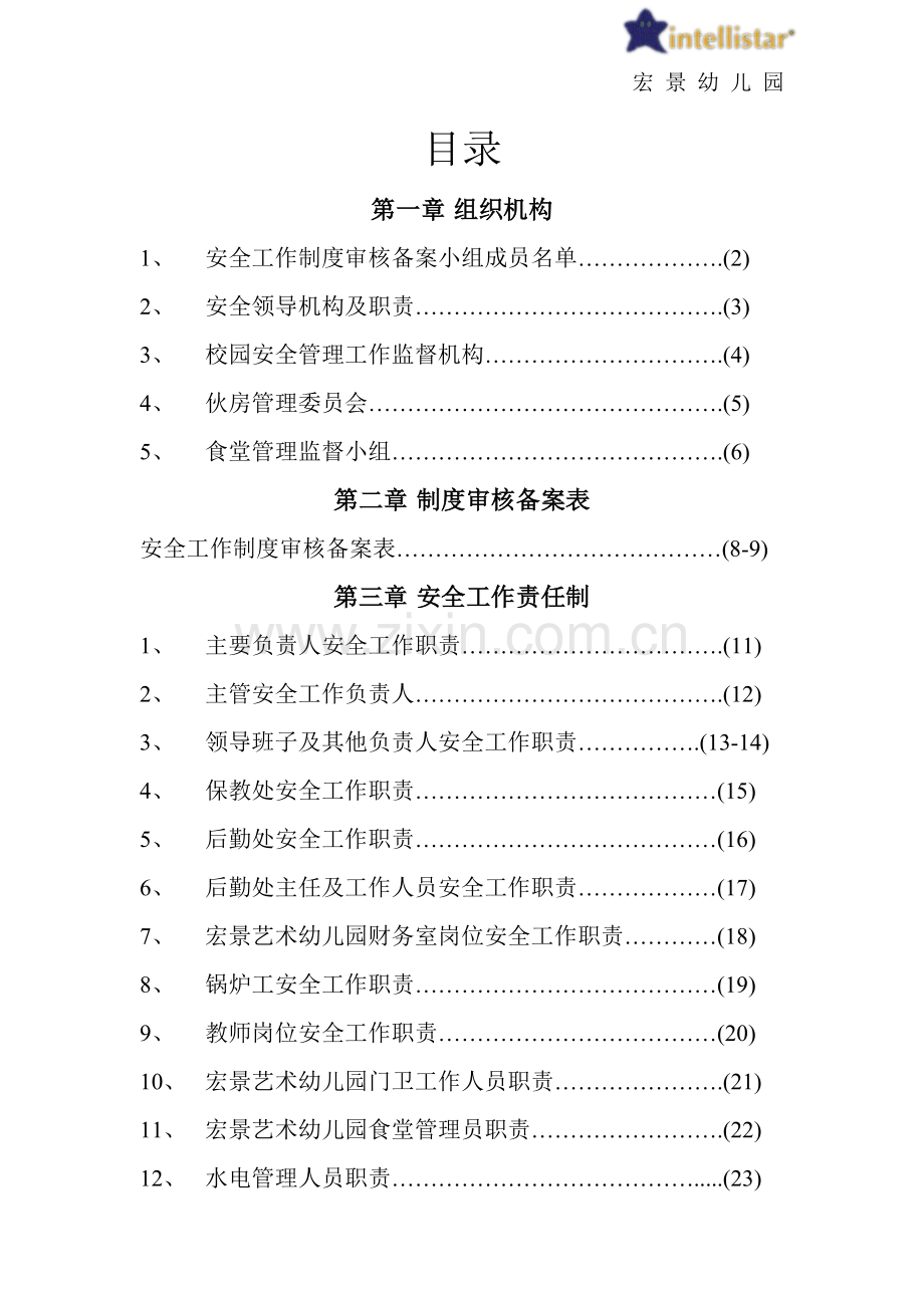 幼儿园安全工作责任制、规章制度、操作规程汇编.doc_第1页