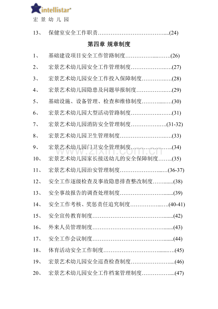 幼儿园安全工作责任制、规章制度、操作规程汇编.doc_第2页