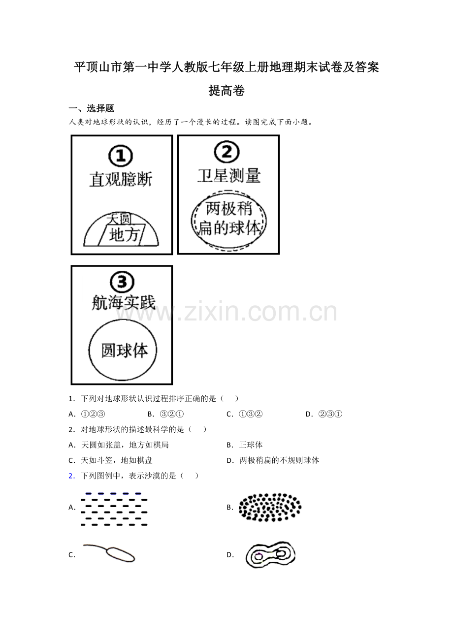 平顶山市第一中学人教版七年级上册地理期末试卷及答案提高卷.doc_第1页