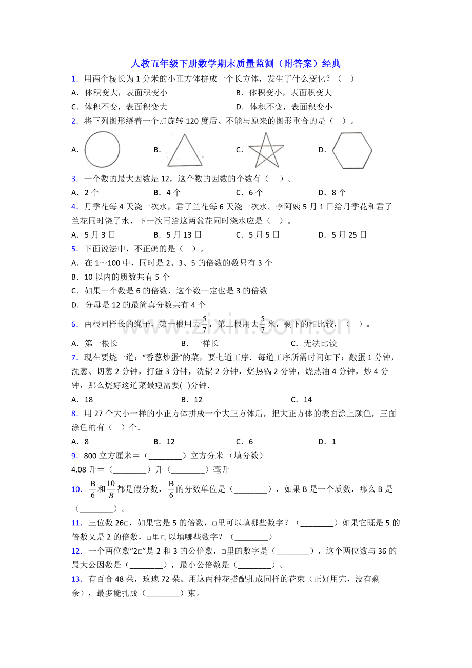 人教五年级下册数学期末质量监测(附答案)经典.doc_第1页