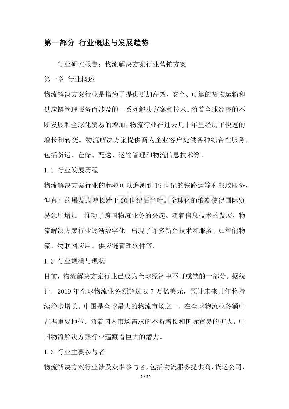 物流解决方案行业营销方案.docx_第2页