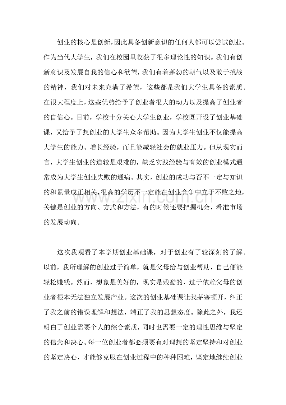 创业基础论文.docx_第1页