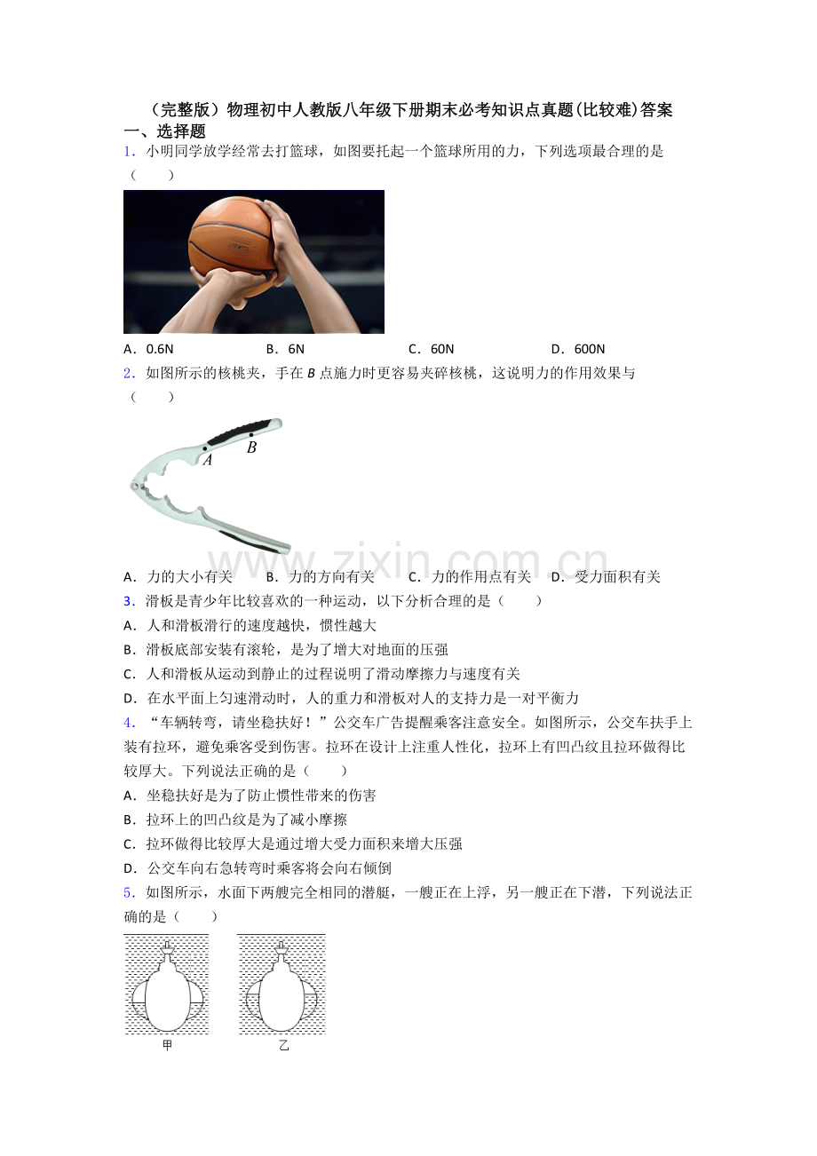 物理初中人教版八年级下册期末必考知识点真题(比较难)答案.doc_第1页