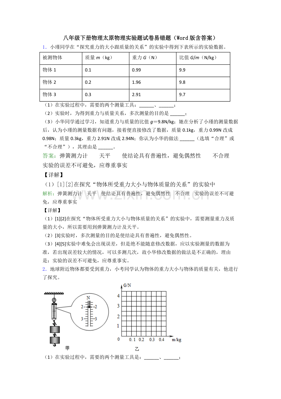 八年级下册物理太原物理实验题试卷易错题(Word版含答案).doc_第1页