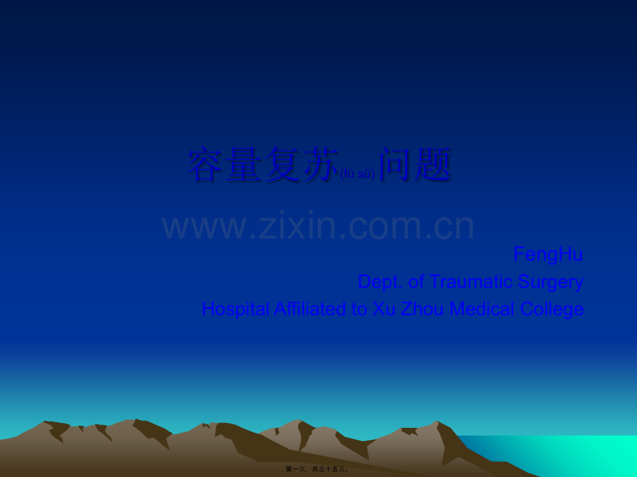 创伤性休克容量复苏.ppt_第1页