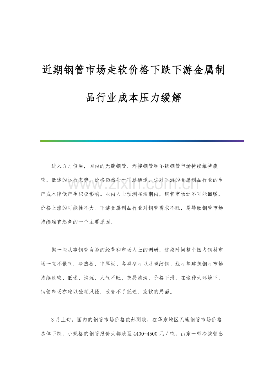 近期钢管市场走软价格下跌下游金属制品行业成本压力缓解.docx_第1页
