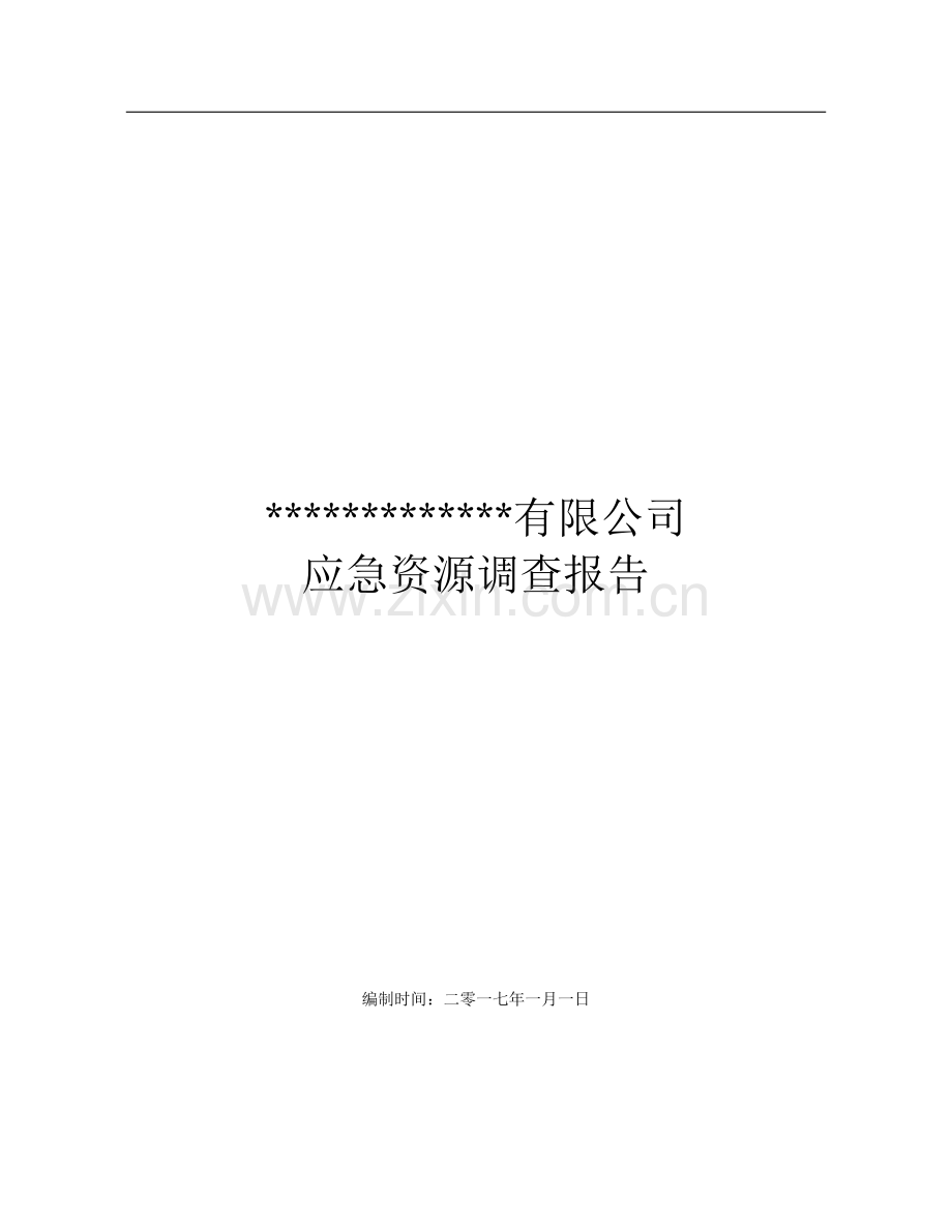 应急资源调查报告(2017).docx_第1页