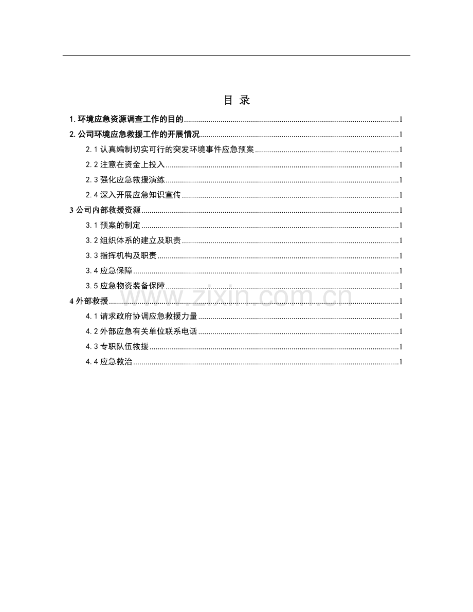 应急资源调查报告(2017).docx_第2页