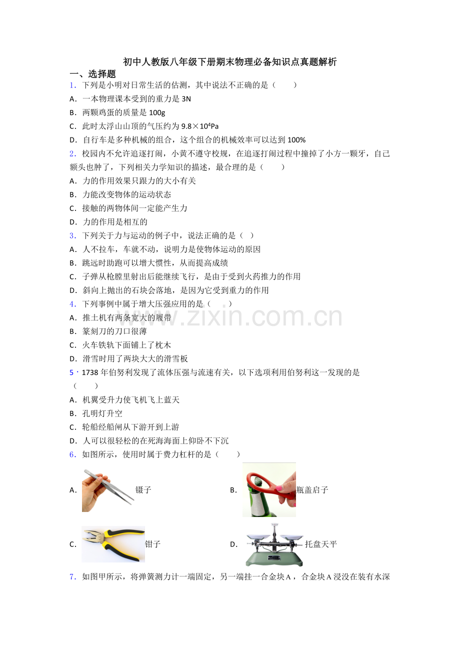 初中人教版八年级下册期末物理必备知识点真题解析.doc_第1页