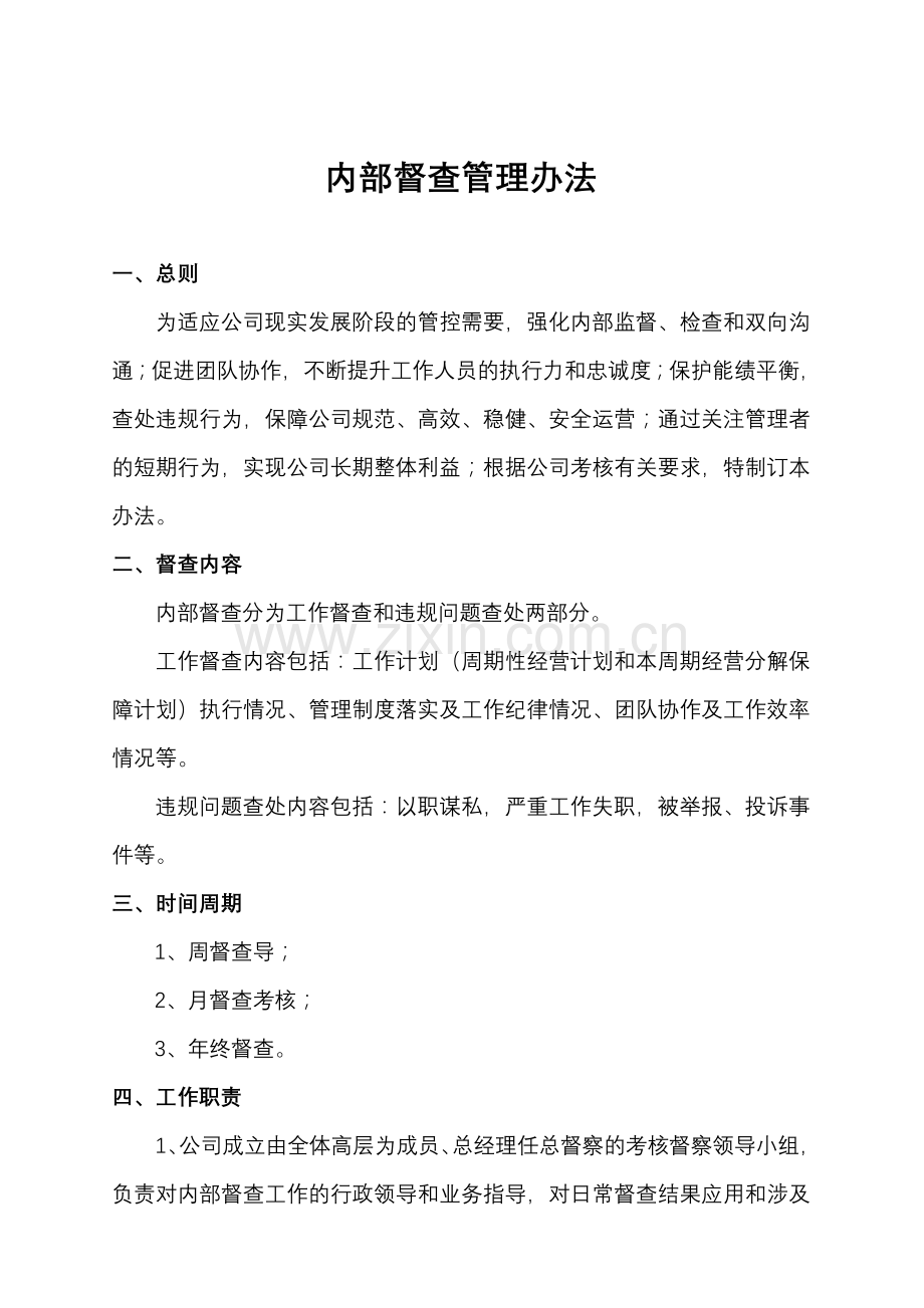 内部监督管理办法.doc_第1页