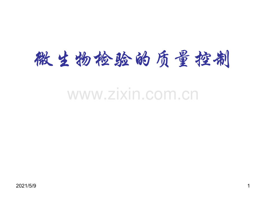 微生物检验质控.ppt_第1页
