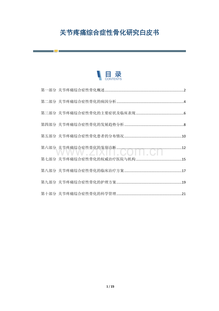 关节疼痛综合症性骨化研究白皮书.docx_第1页