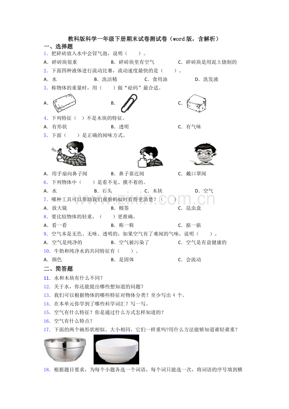 教科版科学一年级下册期末试卷测试卷(word版-含解析).doc_第1页
