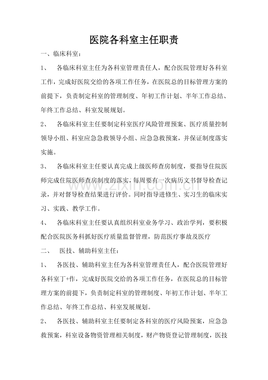 医院各科室主任职责.doc_第1页