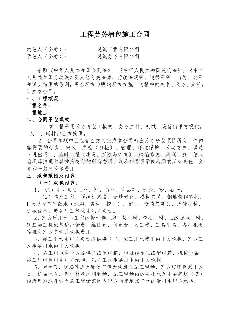劳务清包工合同.doc_第1页