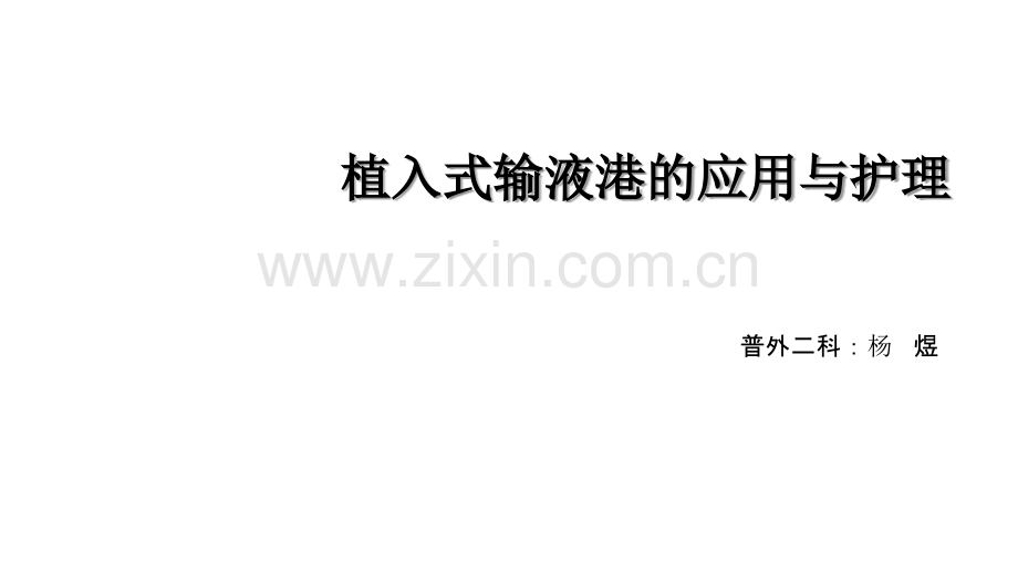 输液港的应用与维护.ppt_第1页