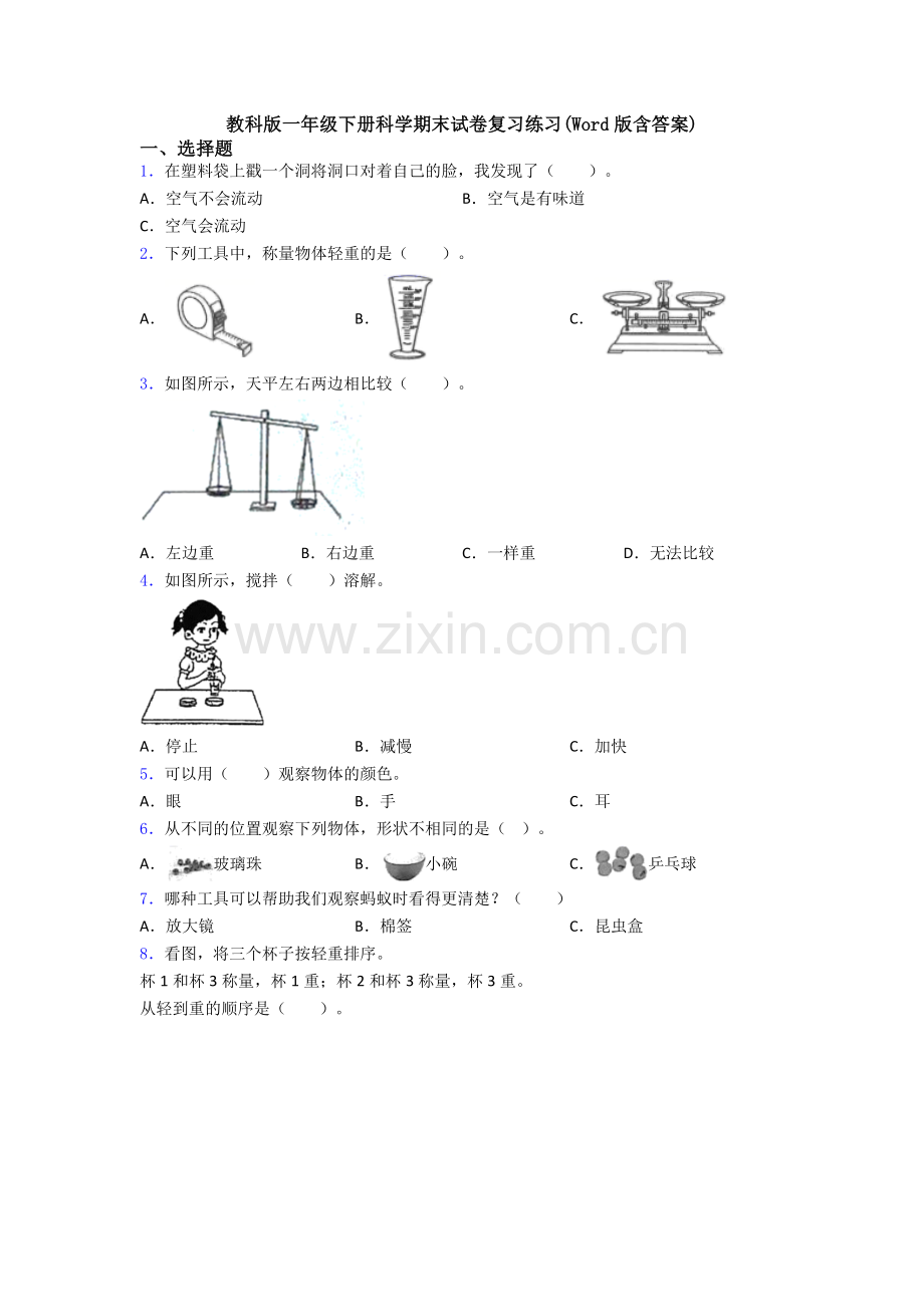教科版一年级下册科学期末试卷复习练习(Word版含答案).doc_第1页