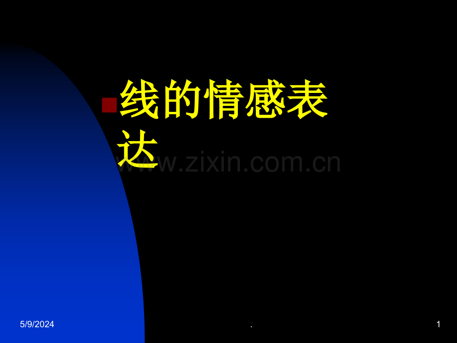 线的情感表达.ppt_第1页