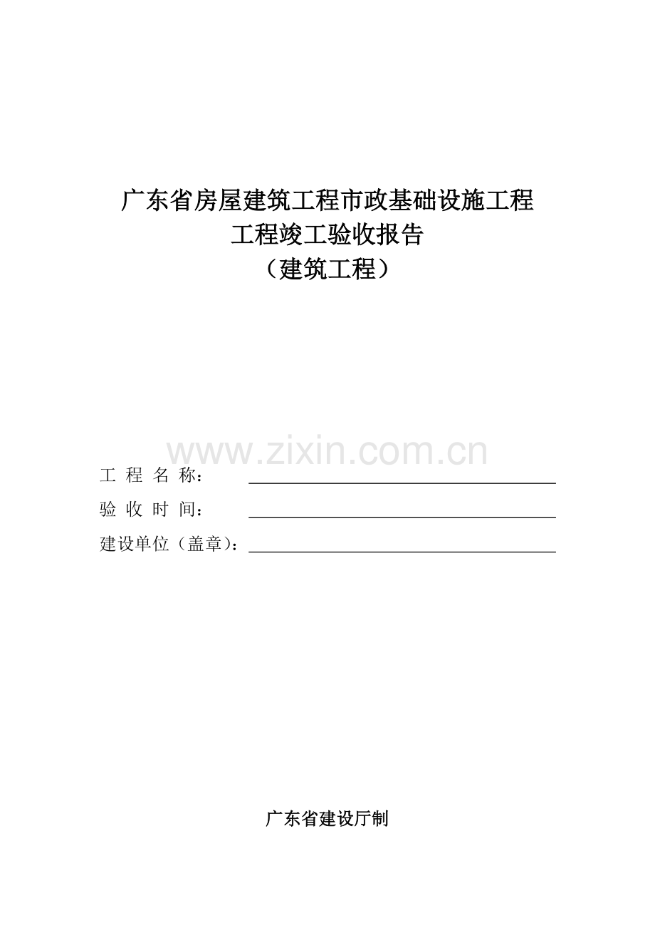 广东竣工验收报告范本.doc_第1页