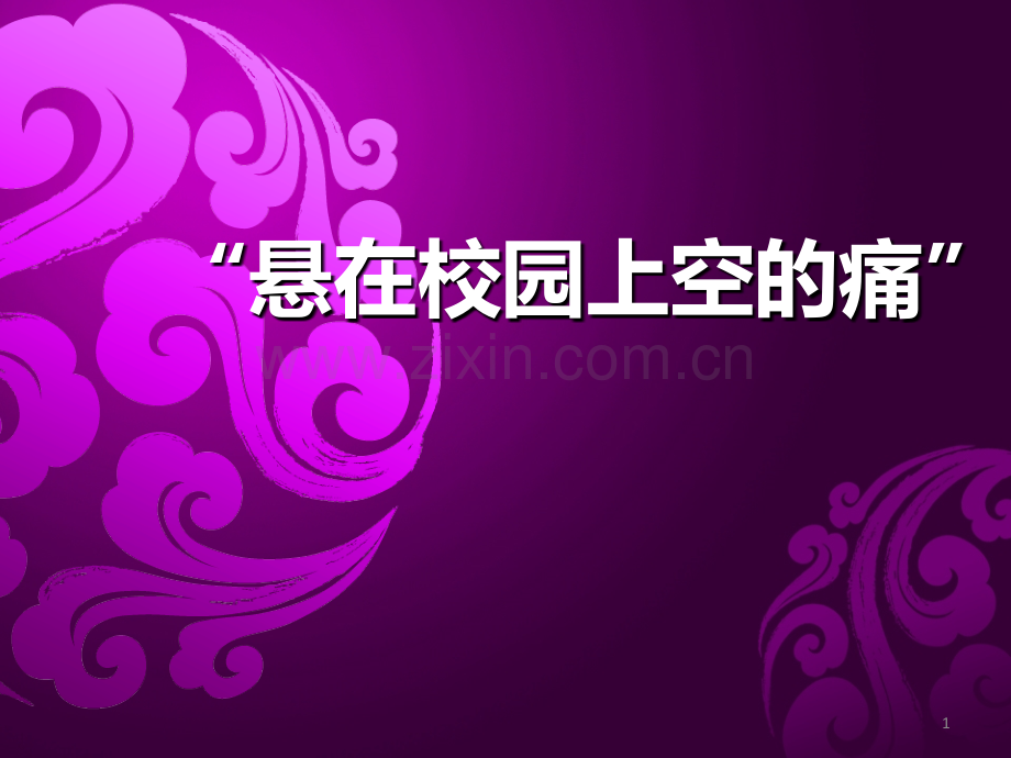 校园高空抛物.ppt_第1页