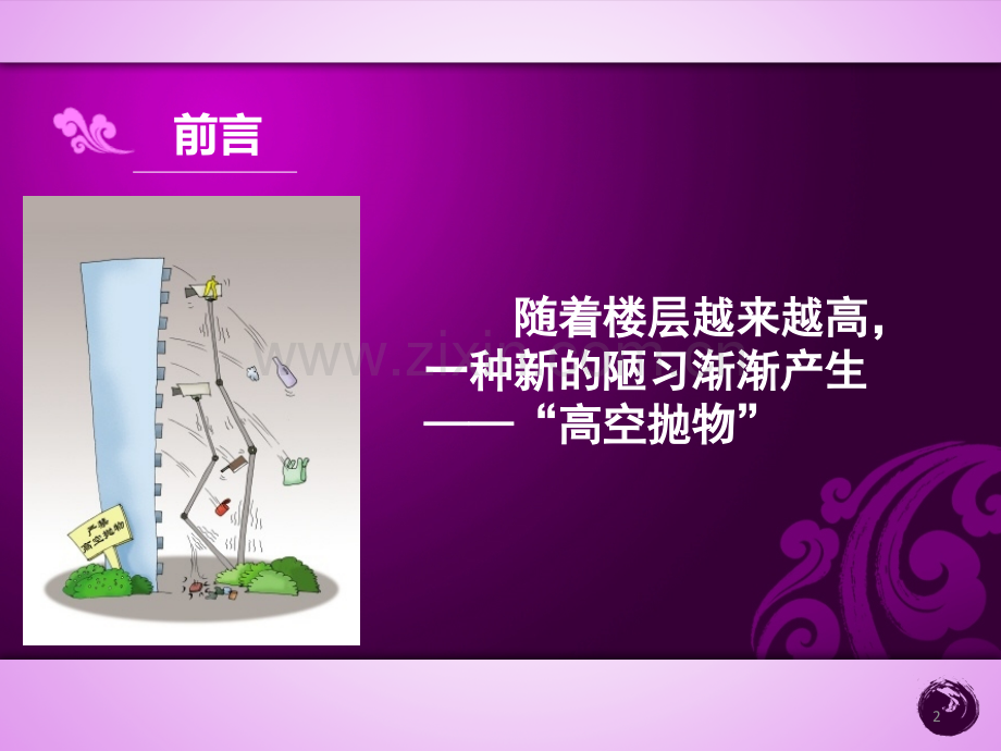 校园高空抛物.ppt_第2页