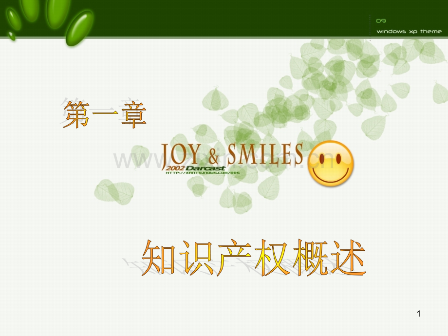 知识产权实务第一章.ppt_第1页