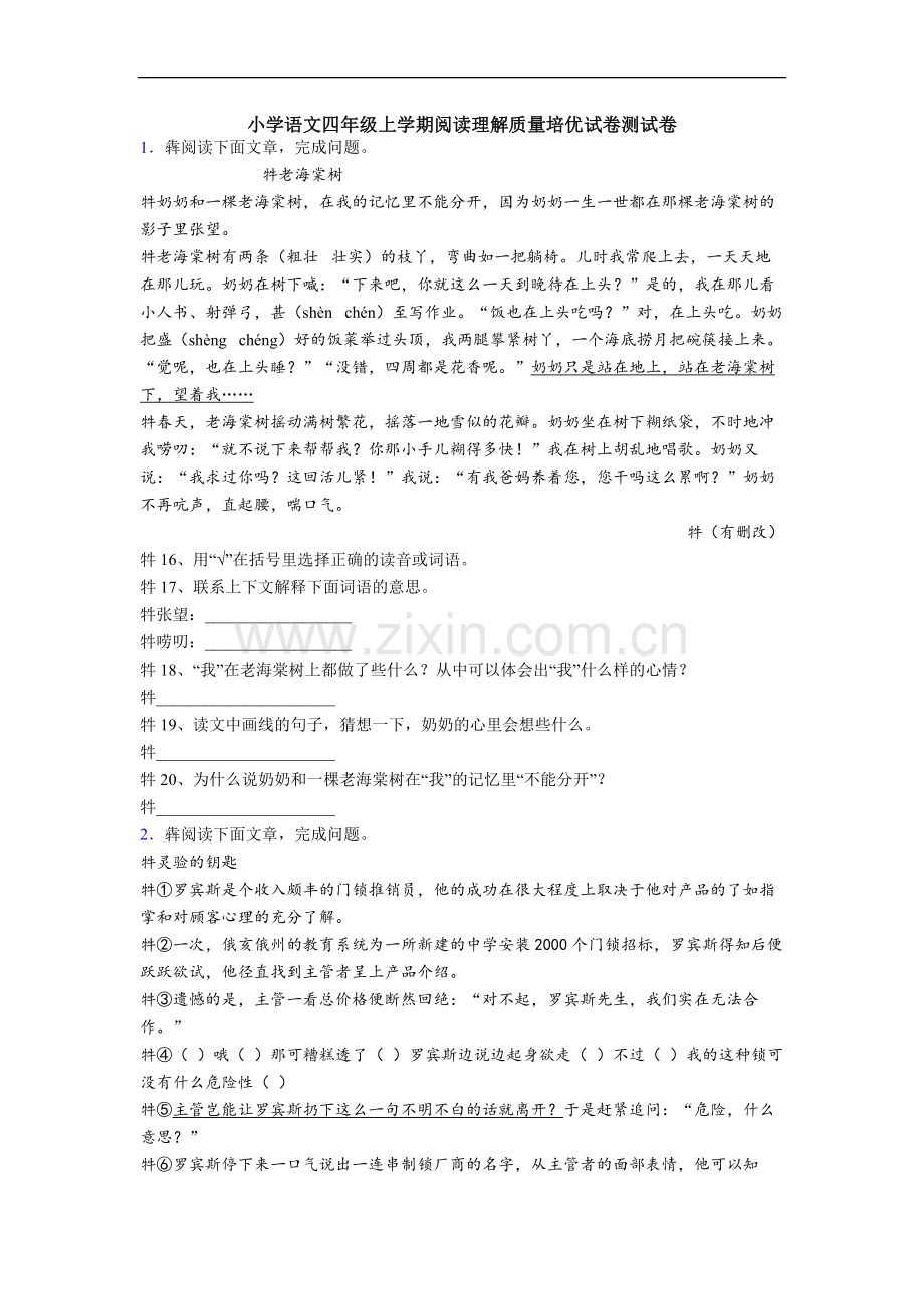 小学语文四年级上学期阅读理解质量培优试卷测试卷.doc_第1页