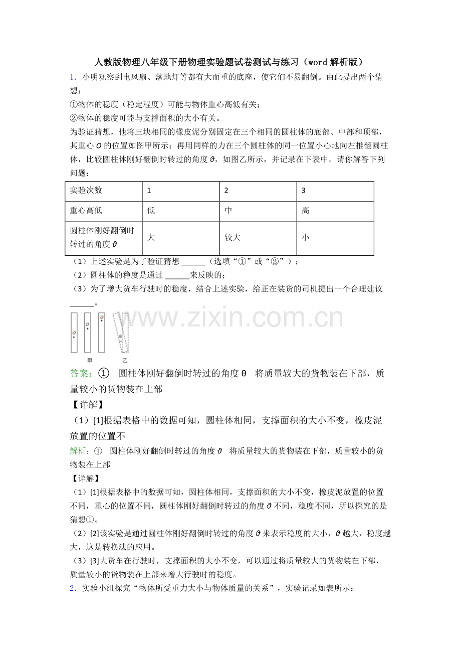 人教版物理八年级下册物理实验题试卷测试与练习(word解析版).doc_第1页