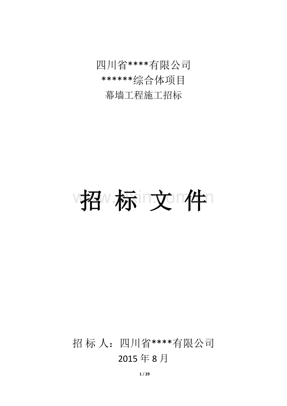 幕墙招标文件.docx_第1页