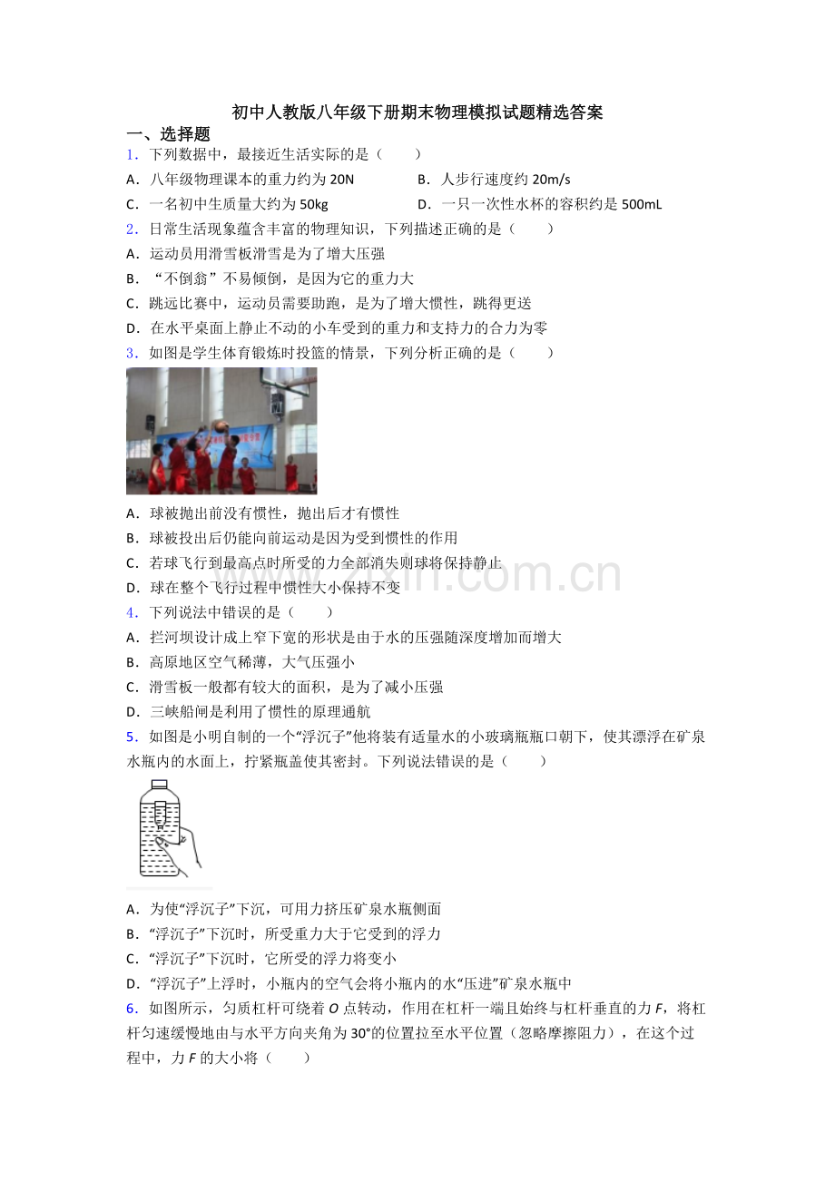 初中人教版八年级下册期末物理模拟试题精选答案.doc_第1页