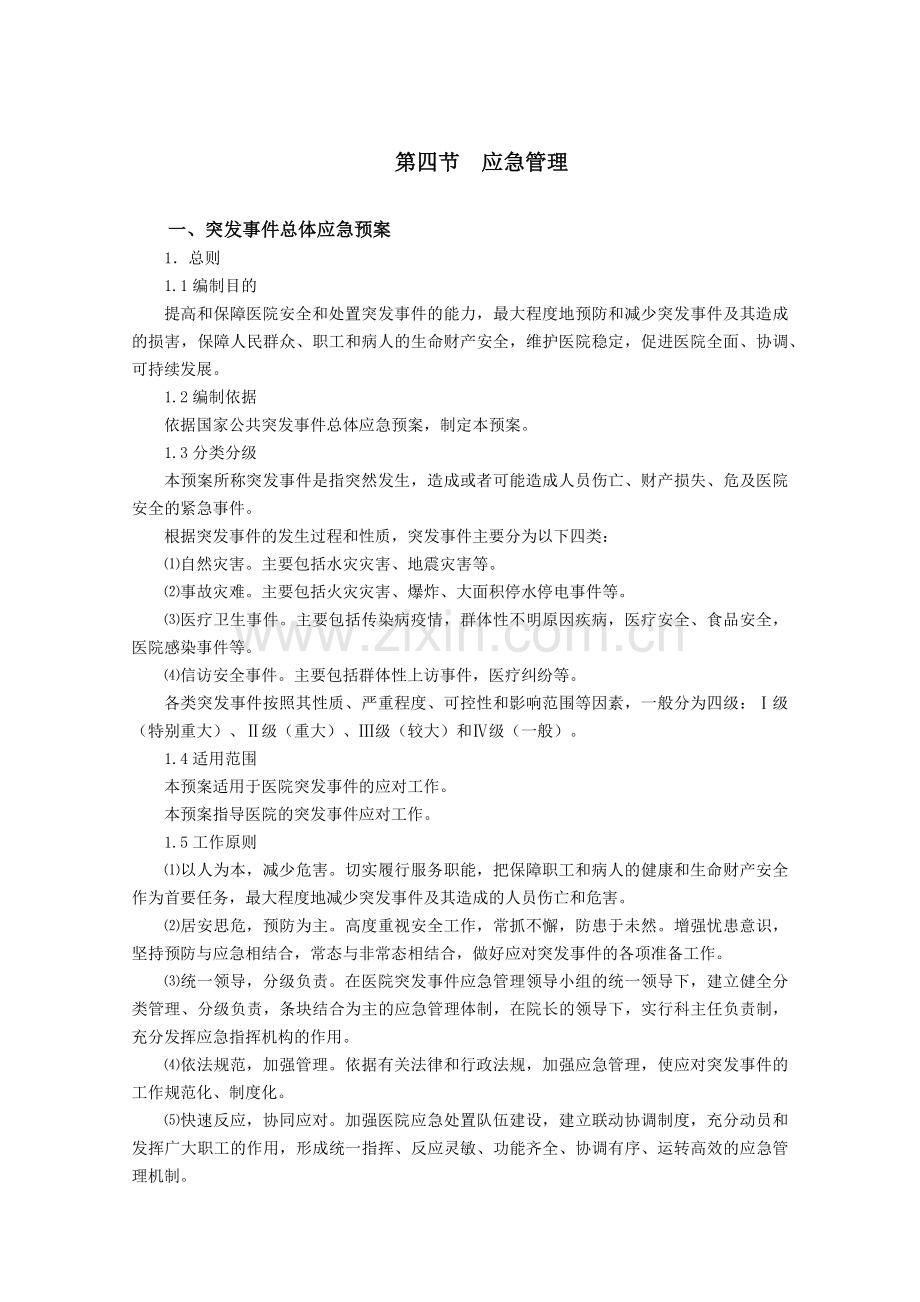 医院后勤管理制度汇编(后勤管理制度).docx_第1页