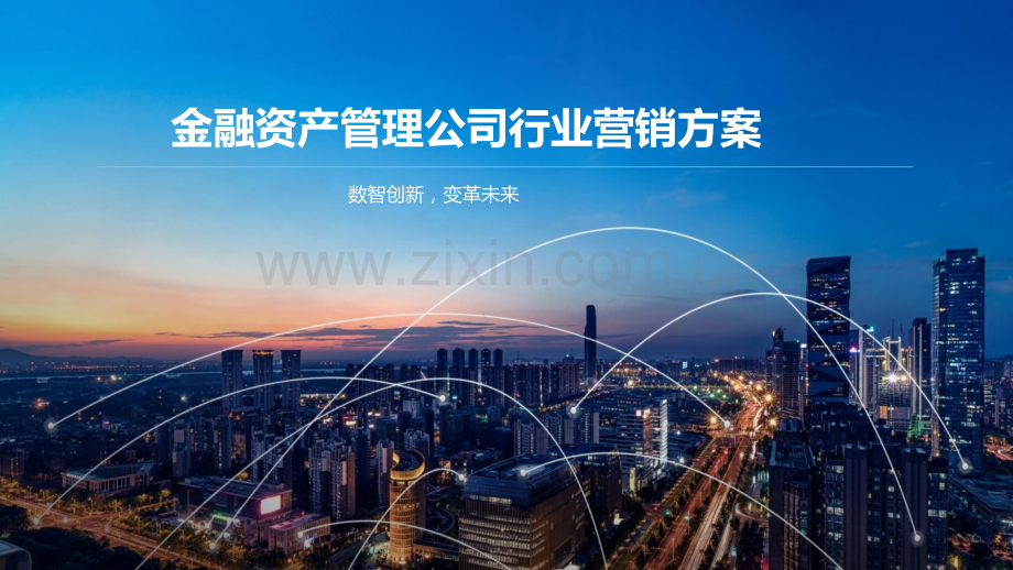 金融资产管理公司行业营销方案.pptx_第1页