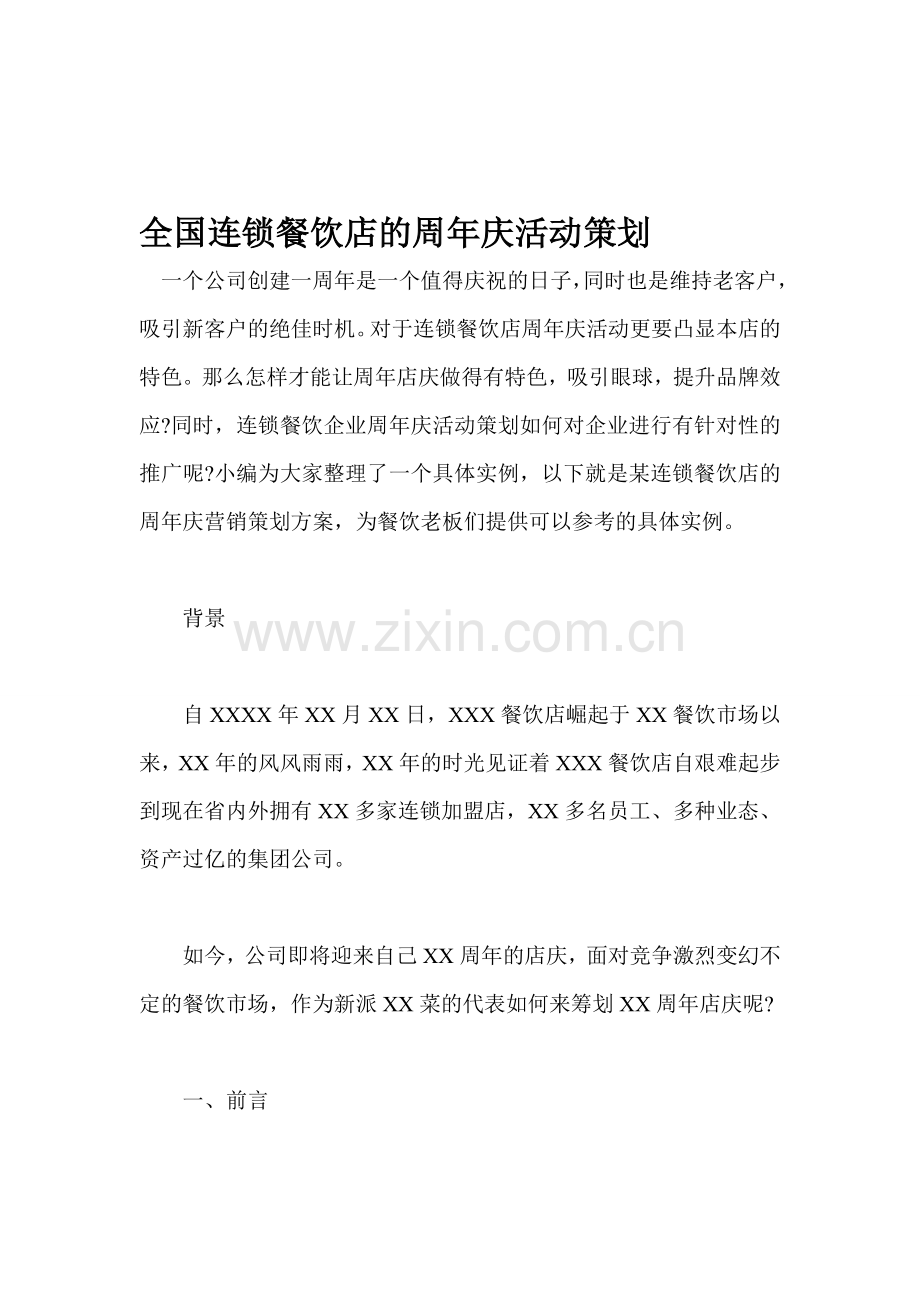 全国连锁餐饮店的周年庆活动策划.doc_第1页
