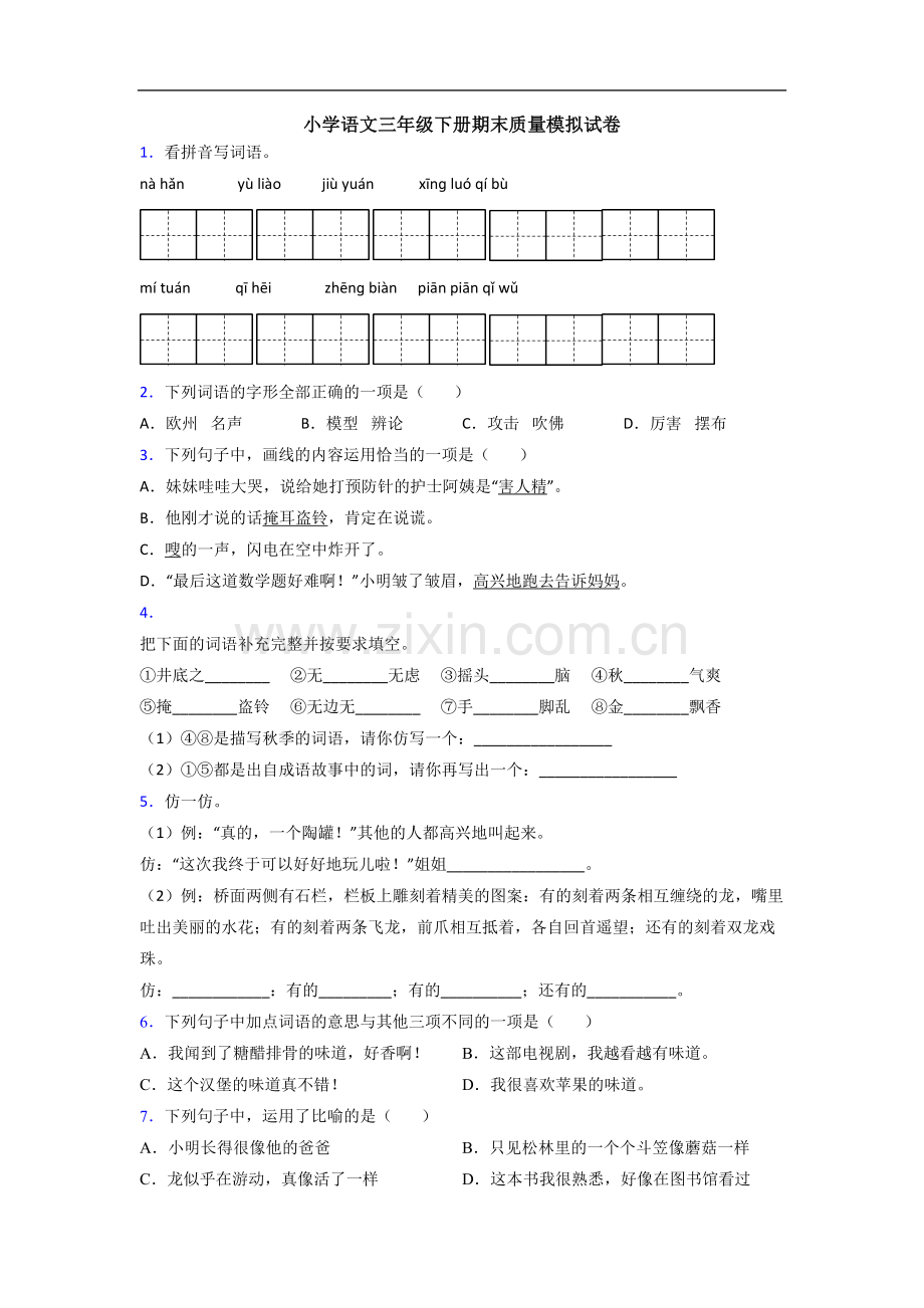 小学语文三年级下册期末质量模拟试卷.doc_第1页