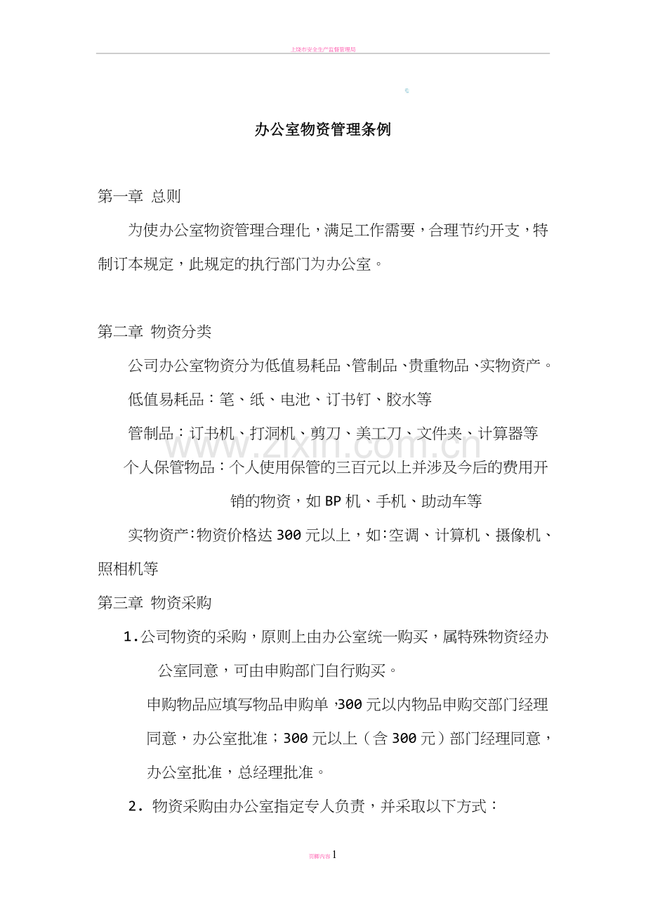 (百袖女装)办公室物资管理条例.doc_第1页