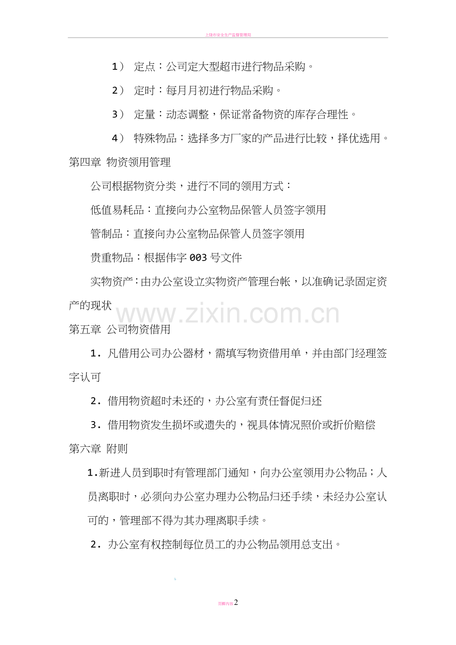 (百袖女装)办公室物资管理条例.doc_第2页
