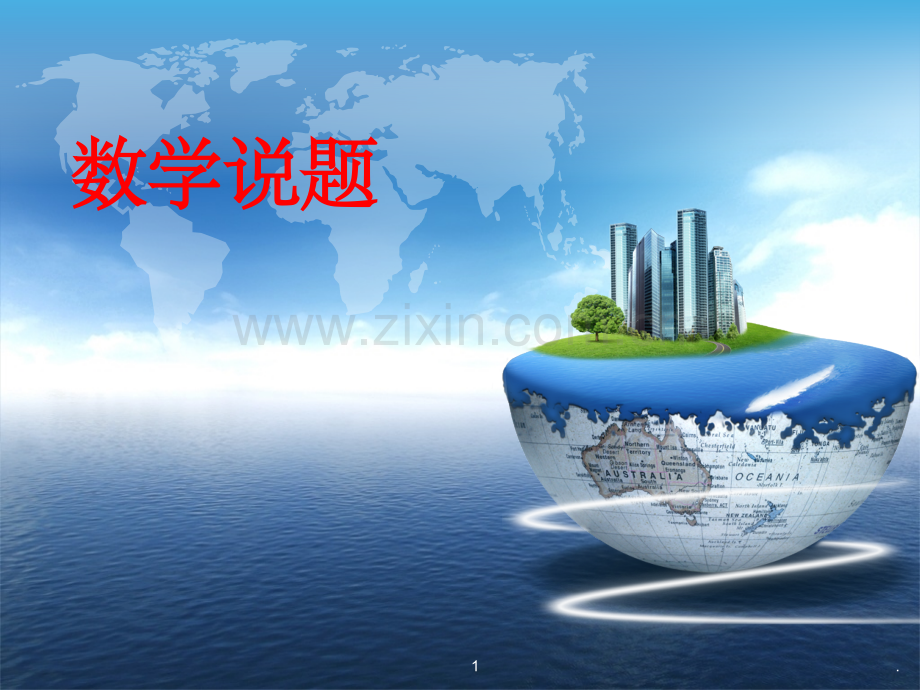 高中数学说题精.ppt_第1页