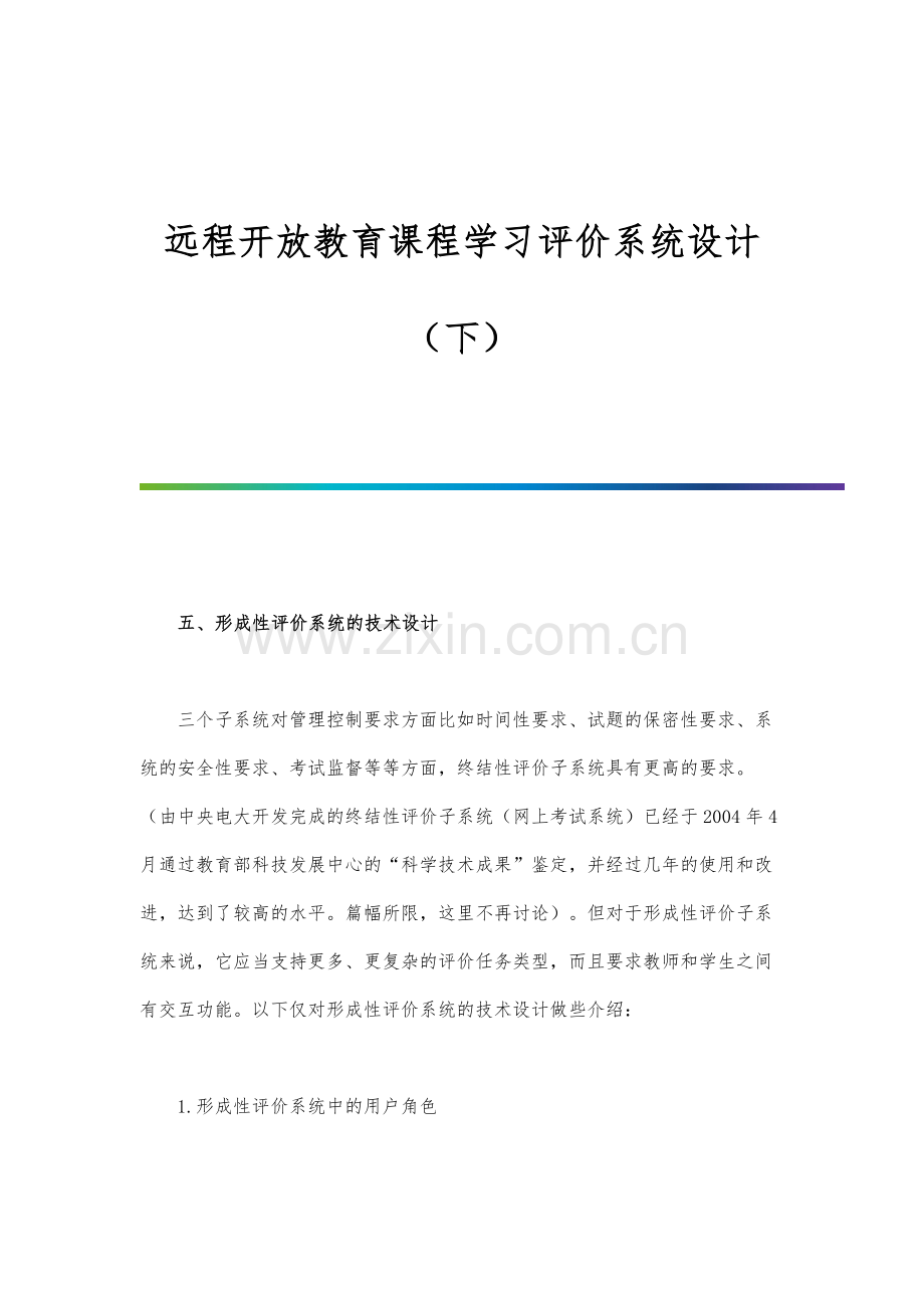 远程开放教育课程学习评价系统设计(下).docx_第1页