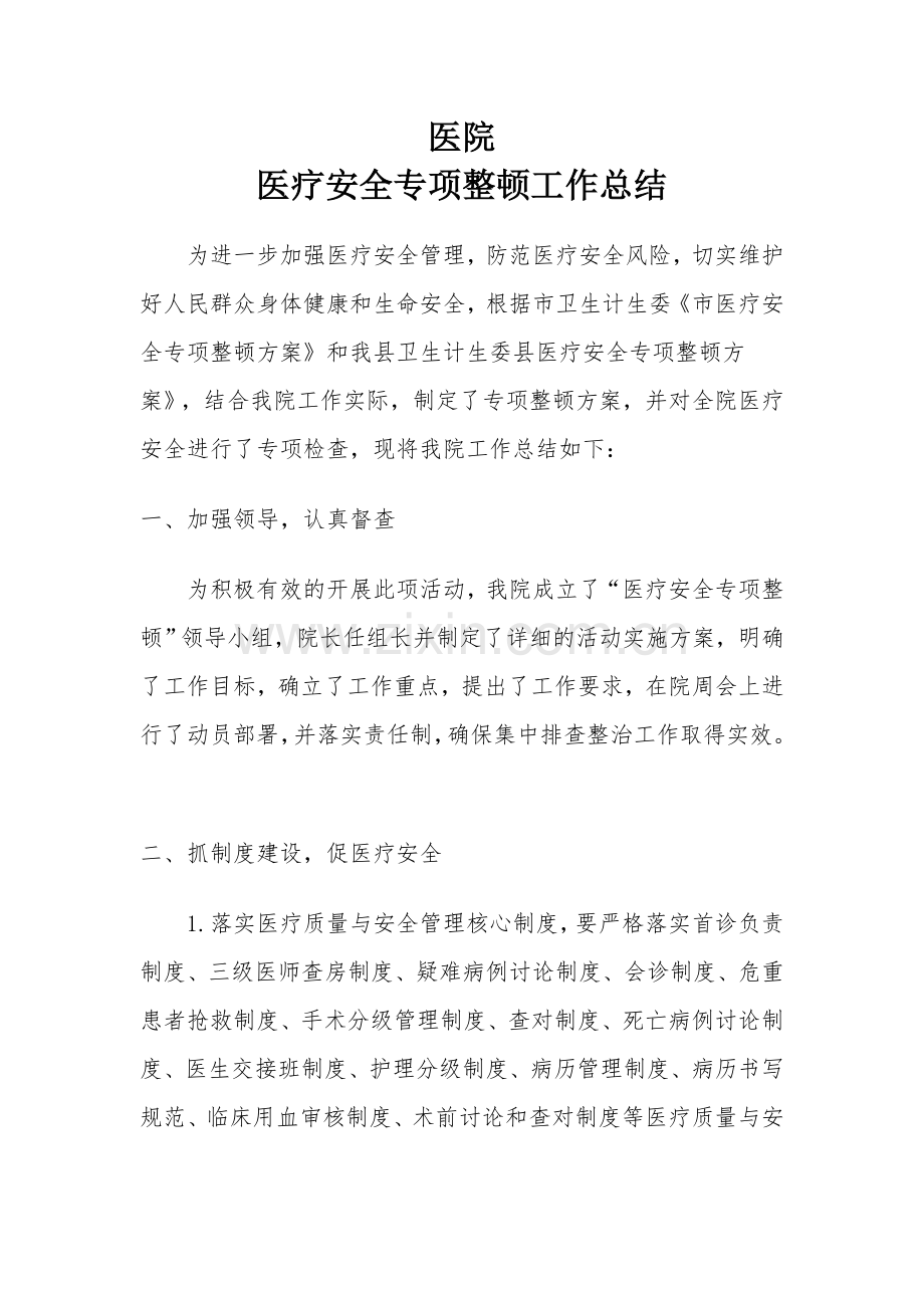 医疗质量和安全总结.doc_第1页