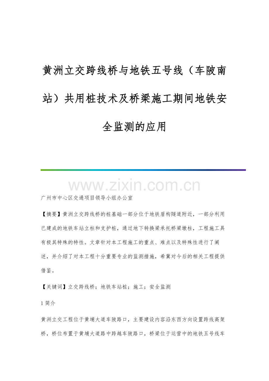 黄洲立交跨线桥与地铁五号线(车陂南站)共用桩技术及桥梁施工期间地铁安全监测的应用.docx_第1页