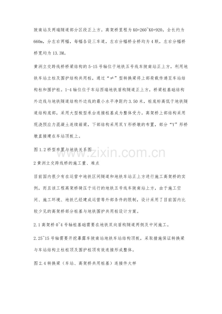 黄洲立交跨线桥与地铁五号线(车陂南站)共用桩技术及桥梁施工期间地铁安全监测的应用.docx_第2页