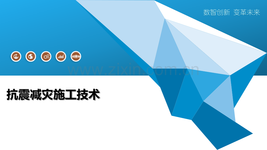 抗震减灾施工技术.pptx_第1页