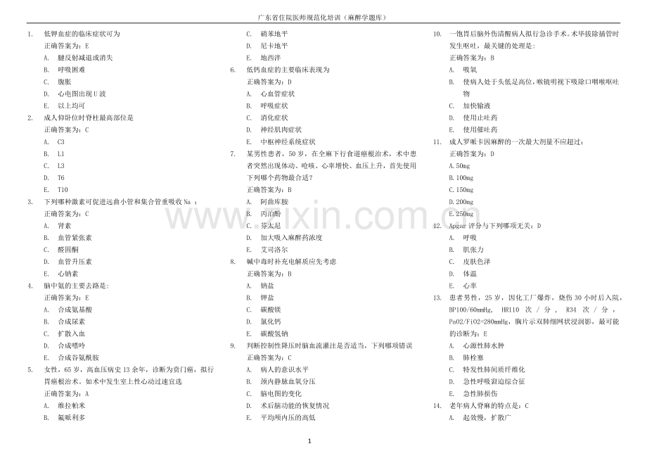 广东省住院医师规范化培训(麻醉学题库--整理汇总版).docx_第1页