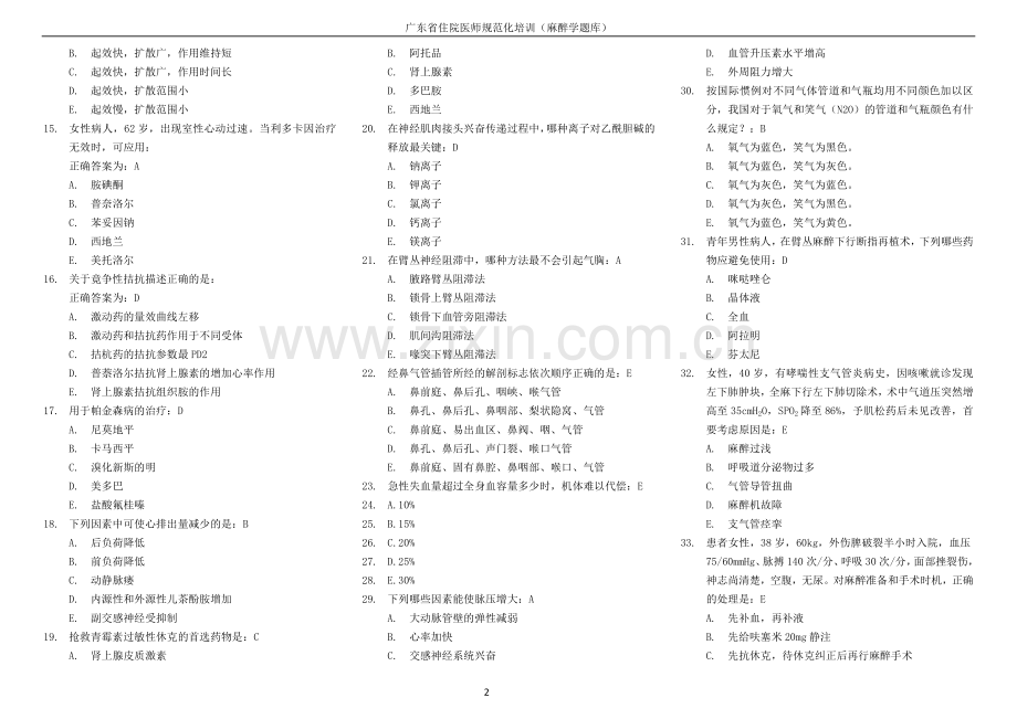 广东省住院医师规范化培训(麻醉学题库--整理汇总版).docx_第2页